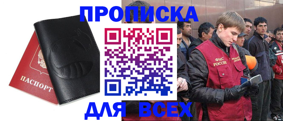 прописка 2025 в Бердске
