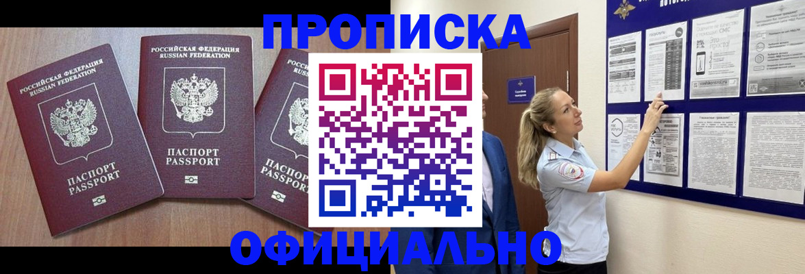 купить прописку в Бердске